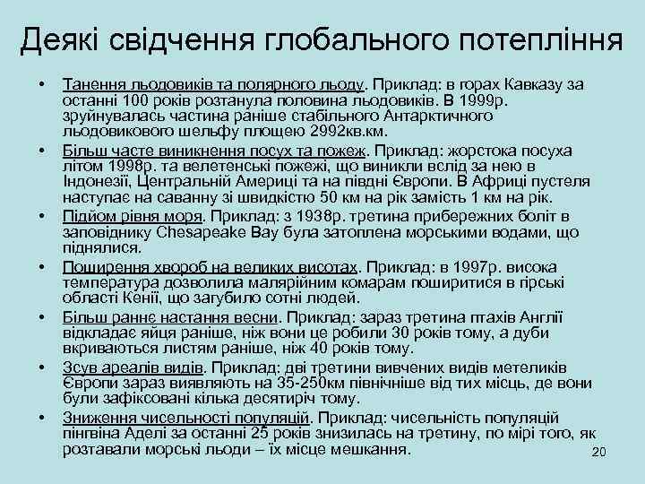 Деякі свідчення глобального потепління • • Танення льодовиків та полярного льоду. Приклад: в горах