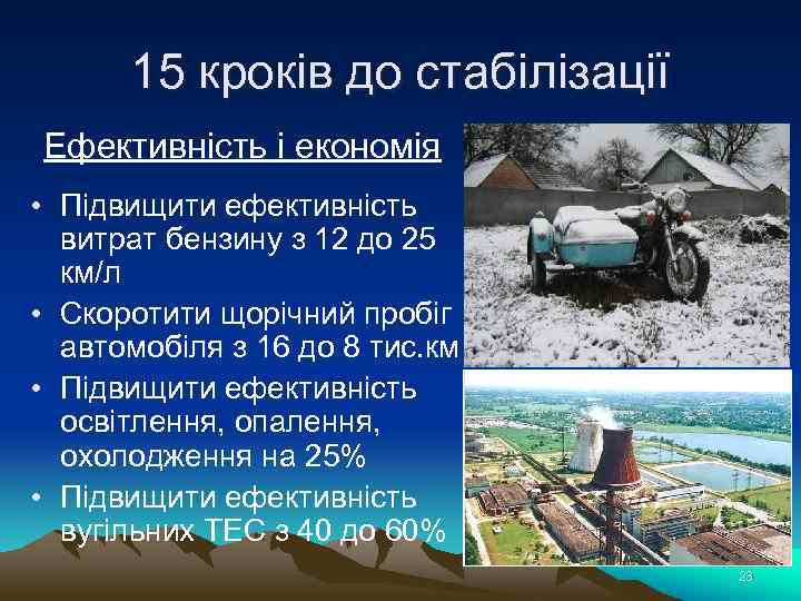 15 кроків до стабілізації Ефективність і економія • Підвищити ефективність витрат бензину з 12