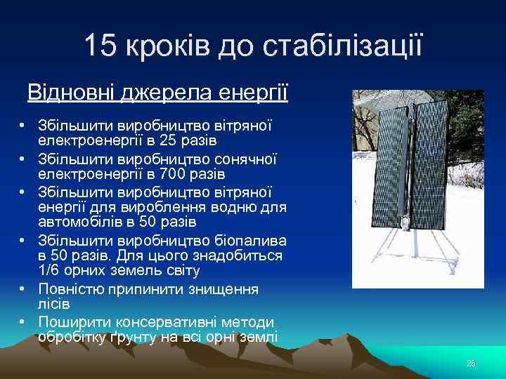 15 кроків до стабілізації Відновні джерела енергії • Збільшити виробництво вітряної електроенергії в 25