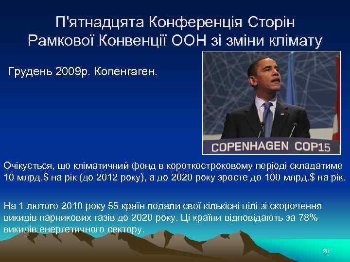 П'ятнадцята Конференція Сторін Рамкової Конвенції ООН зі зміни клімату Грудень 2009 р. Копенгаген. Очікується,