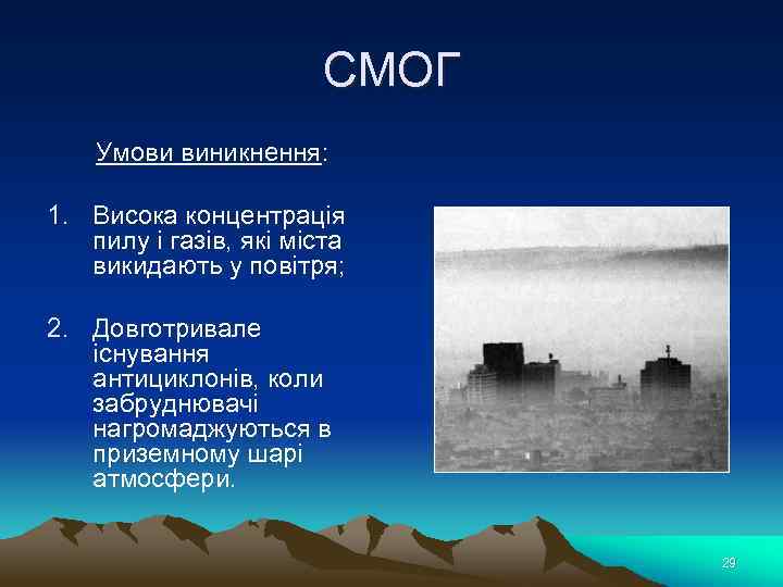 СМОГ Умови виникнення: 1. Висока концентрація пилу і газів, які міста викидають у повітря;