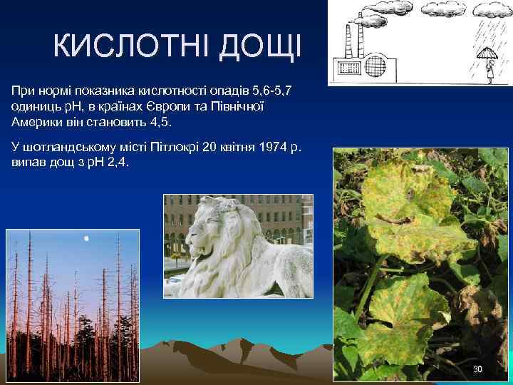 КИСЛОТНІ ДОЩІ При нормі показника кислотності опадів 5, 6 -5, 7 одиниць р. Н,