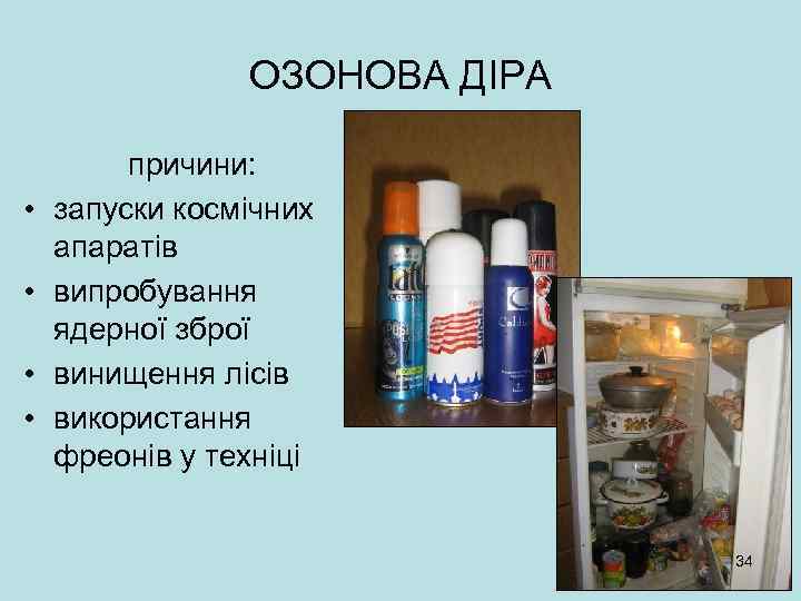 ОЗОНОВА ДІРА • • причини: запуски космічних апаратів випробування ядерної зброї винищення лісів використання