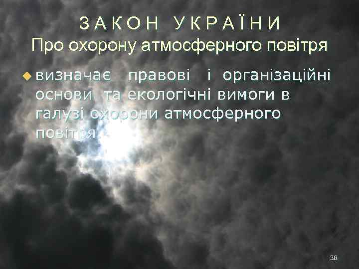 ЗАКОН УКРАЇНИ Про охорону атмосферного повітря u визначає правові і організаційні основи та екологічні