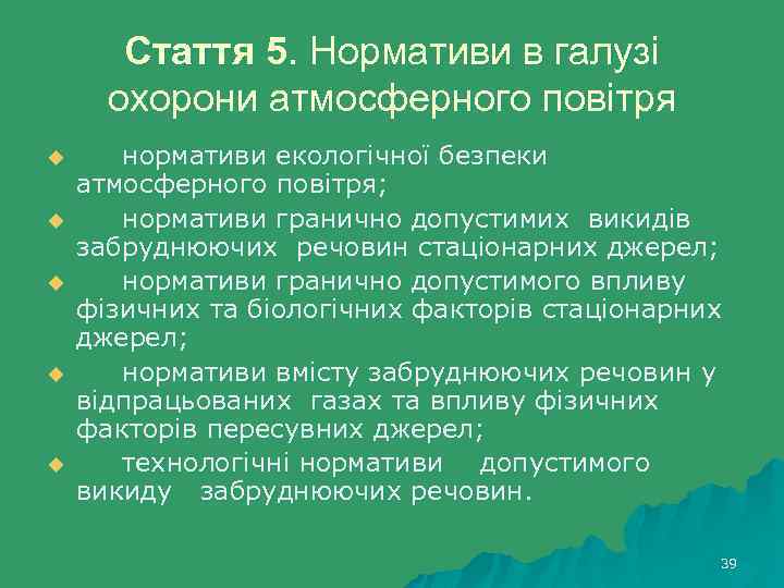 Стаття 5. Нормативи в галузі охорони атмосферного повітря u u u нормативи екологічної безпеки