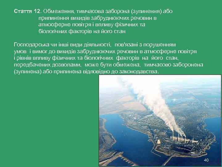 Стаття 12. Обмеження, тимчасова заборона (зупинення) або припинення викидів забруднюючих речовин в атмосферне повітря