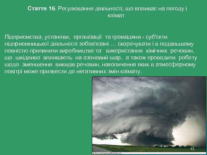 Стаття 16. Регулювання діяльності, що впливає на погоду і клімат Підприємства, установи, організації та