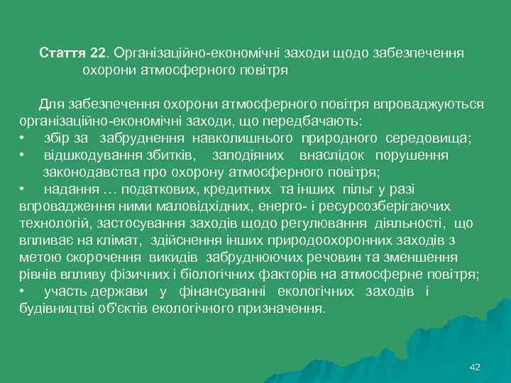 Стаття 22. Організаційно-економічні заходи щодо забезпечення охорони атмосферного повітря Для забезпечення охорони атмосферного повітря