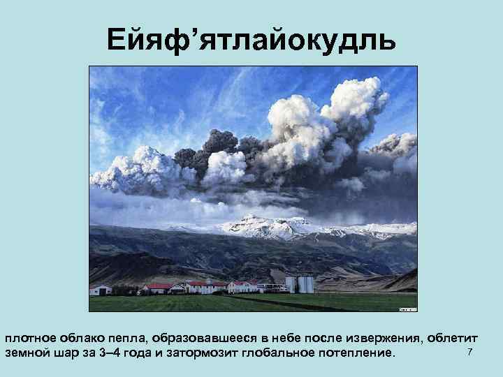 Ейяф’ятлайокудль плотное облако пепла, образовавшееся в небе после извержения, облетит 7 земной шар за