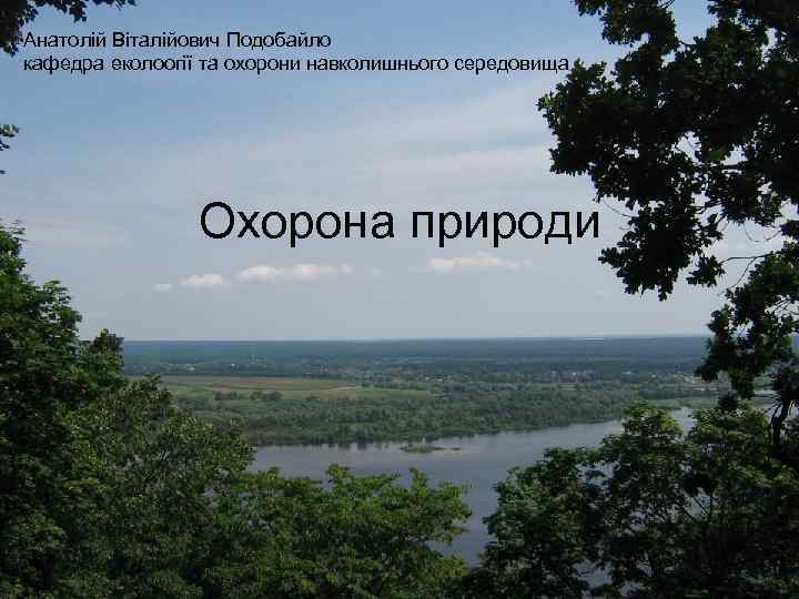 Анатолій Віталійович Подобайло кафедра еколоогії та охорони навколишнього середовища Охорона природи 