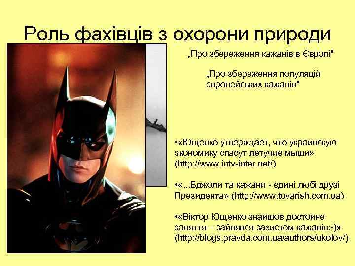 Роль фахівців з охорони природи „Про збереження кажанів в Європі" „Про збереження популяцій європейських