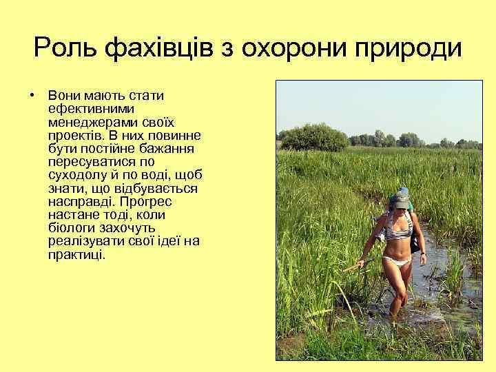 Роль фахівців з охорони природи • Вони мають стати ефективними менеджерами своїх проектів. В