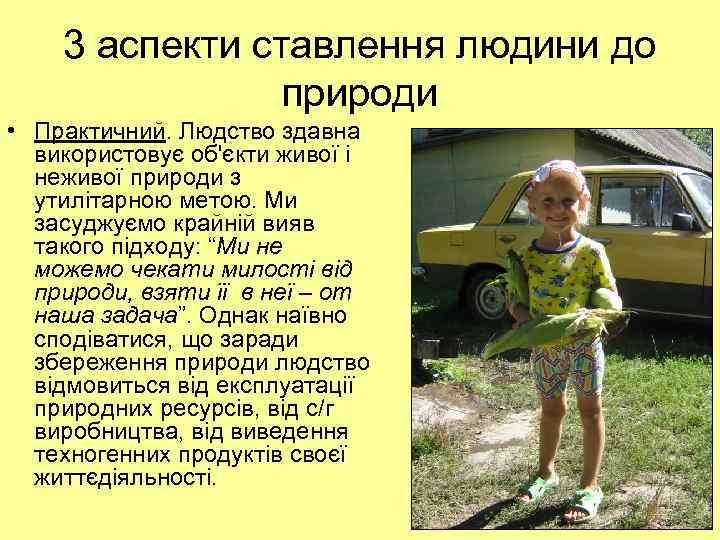 3 аспекти ставлення людини до природи • Практичний. Людство здавна використовує об'єкти живої і