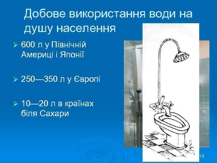 Добове використання води на душу населення Ø 600 л у Північній Америці і Японії