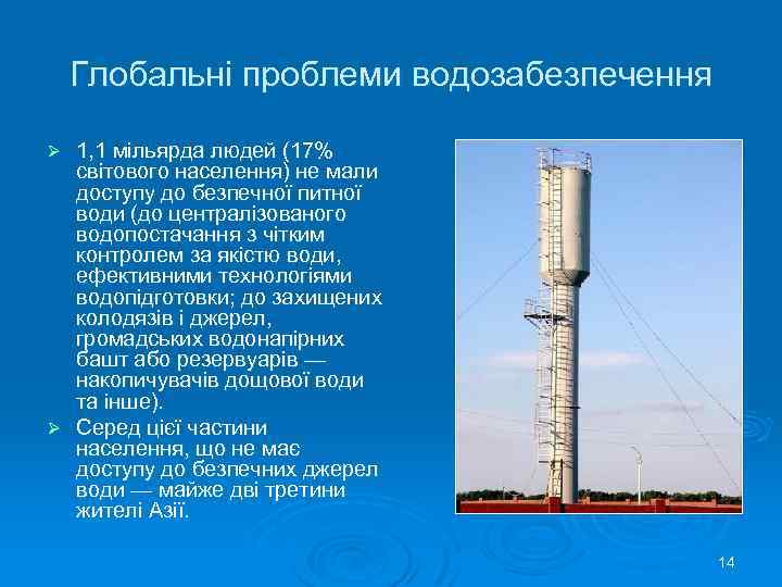 Глобальні проблеми водозабезпечення 1, 1 мільярда людей (17% світового населення) не мали доступу до