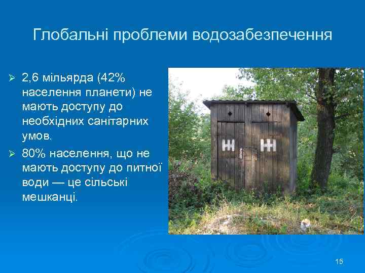 Глобальні проблеми водозабезпечення 2, 6 мільярда (42% населення планети) не мають доступу до необхідних