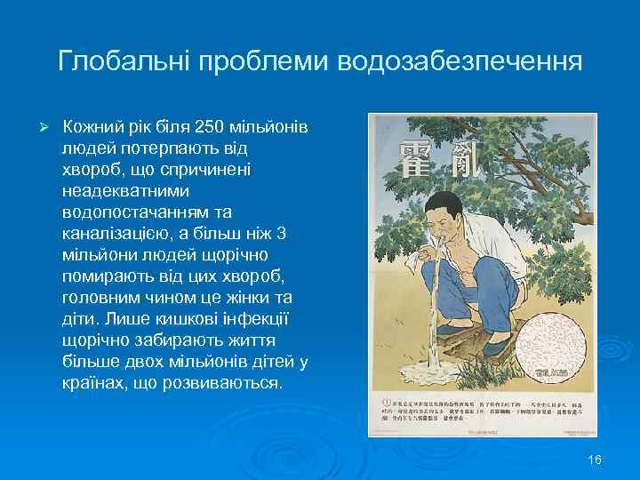 Глобальні проблеми водозабезпечення Ø Кожний рік біля 250 мільйонів людей потерпають від хвороб, що