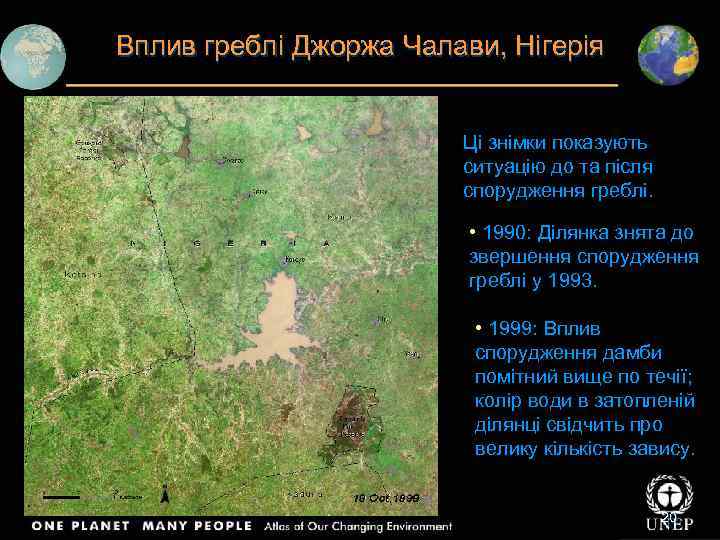 Вплив греблі Джоржа Чалави, Нігерія Ці знімки показують ситуацію до та після спорудження греблі.