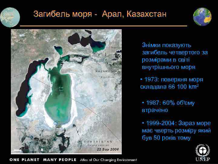 Загибель моря - Арал, Казахстан Знімки показують загибель четвертого за розмірами в світі внутрішнього