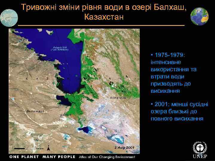 Тривожні зміни рівня води в озері Балхаш, Казахстан • 1975 -1979: інтенсивне використання та