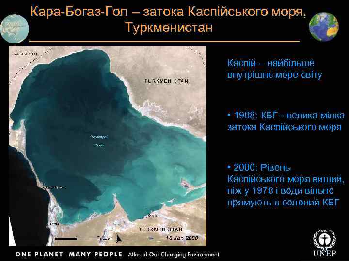 Кара-Богаз-Гол – затока Каспійського моря, Туркменистан Каспій – найбільше внутрішнє море світу • 1988: