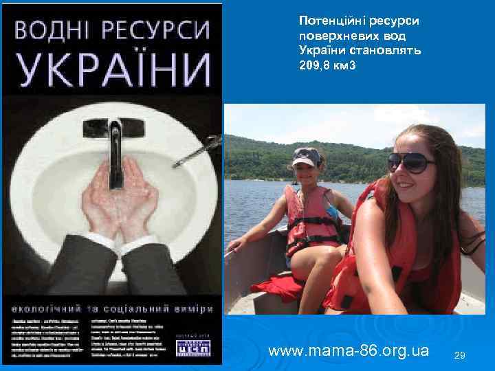 Потенційні ресурси поверхневих вод України становлять 209, 8 км 3 www. mama-86. org. ua