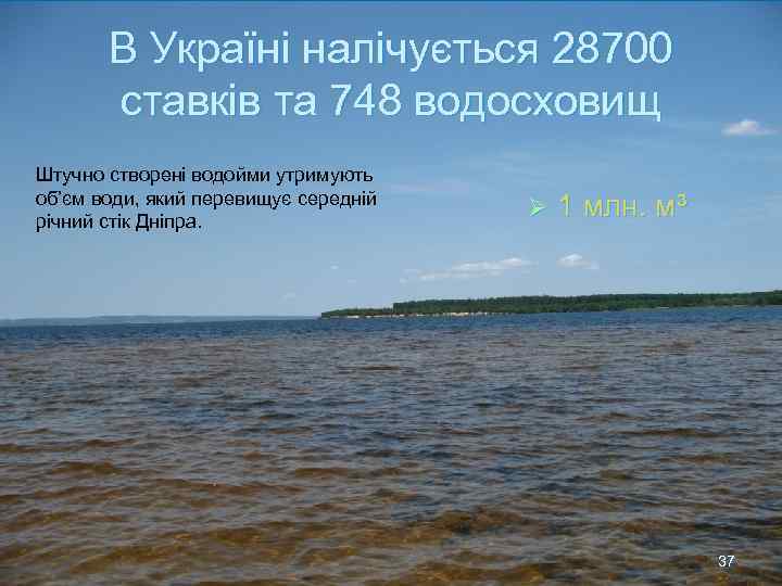 В Україні налічується 28700 ставків та 748 водосховищ Штучно створені водойми утримують об’єм води,