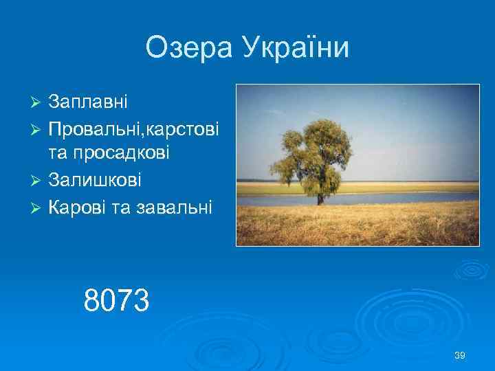 Озера України Заплавні Ø Провальні, карстові та просадкові Ø Залишкові Ø Карові та завальні