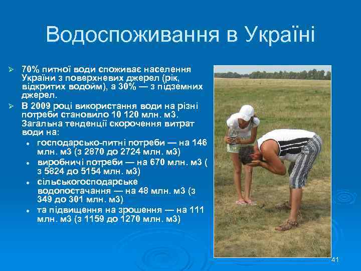 Водоспоживання в Україні 70% питної води споживає населення України з поверхневих джерел (рік, відкритих