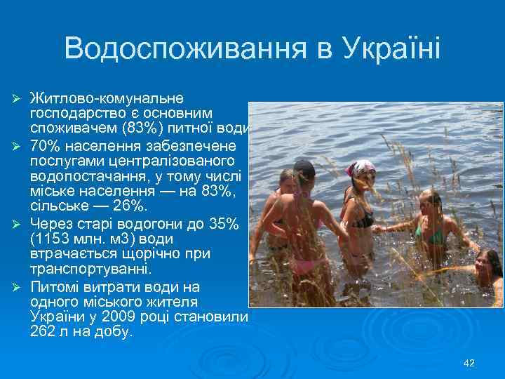 Водоспоживання в Україні Ø Ø Житлово-комунальне господарство є основним споживачем (83%) питної води. 70%