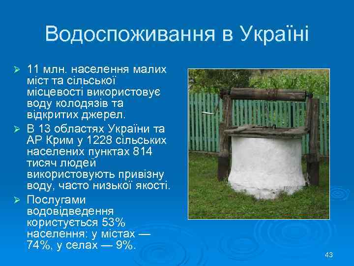 Водоспоживання в Україні 11 млн. населення малих міст та сільської місцевості використовує воду колодязів