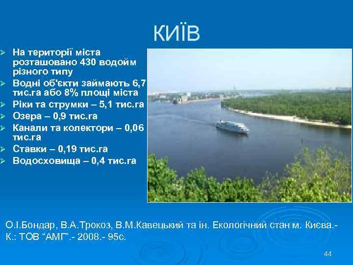 КИЇВ Ø Ø Ø Ø На території міста розташовано 430 водойм різного типу Водні