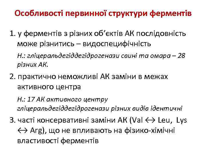 Особливості первинної структури ферментів 1. у ферментів з різних об’єктів АК послідовність може різнитись