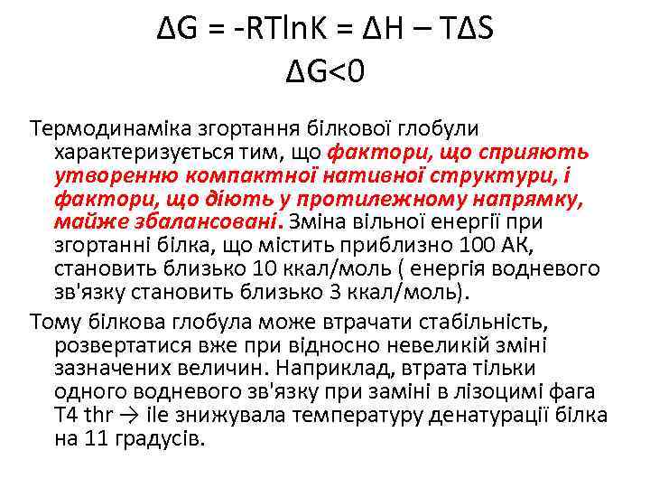 ΔG = -RTln. K = ΔH – TΔS ΔG<0 Термодинаміка згортання білкової глобули характеризується