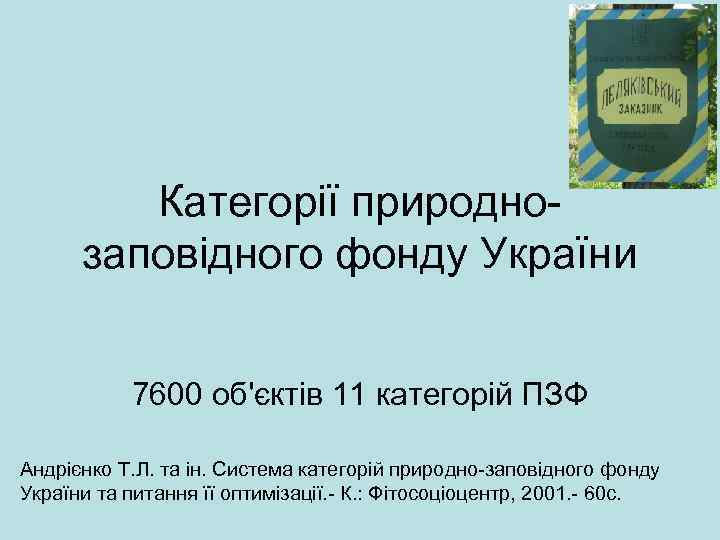 Категорії природнозаповідного фонду України 7600 об'єктів 11 категорій ПЗФ Андрієнко Т. Л. та ін.