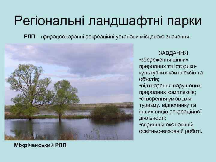 Регіональні ландшафтні парки РЛП – природоохоронні рекреаційні установи місцевого значення. ЗАВДАННЯ • збереження цінних