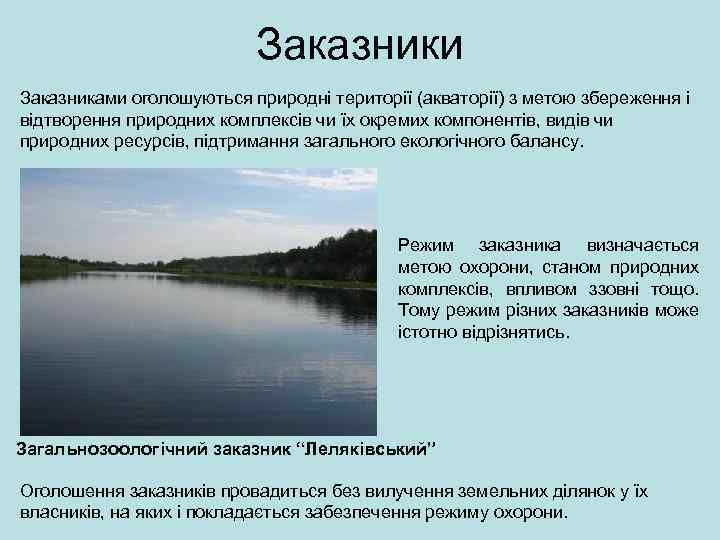 Заказники Заказниками оголошуються природні території (акваторії) з метою збереження і відтворення природних комплексів чи