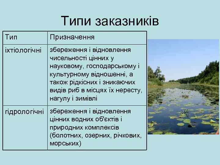 Типи заказників Тип Призначення іхтіологічні збереження і відновлення чисельності цінних у науковому, господарському і