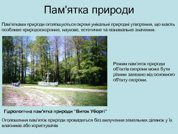 Пам'ятка природи Пам’ятками природи оголошуються окремі унікальні природні утворення, що мають особливе природоохоронне, наукове,