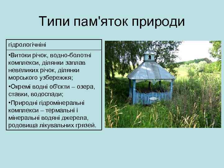 Типи пам'яток природи гідрологічніні • Витоки річок, водно-болотні комплекси, ділянки заплав невеликих річок, ділянки