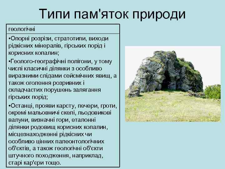 Типи пам'яток природи геологічні • Опорні розрізи, стратотипи, виходи рідкісних мінералів, гірських порід і