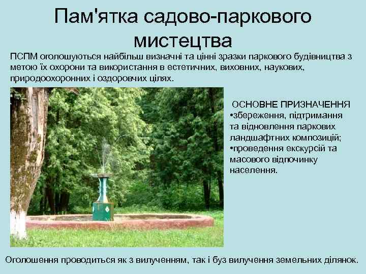 Пам'ятка садово-паркового мистецтва ПСПМ оголошуються найбільш визначні та цінні зразки паркового будівництва з метою