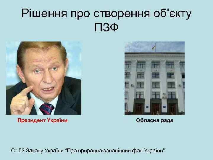 Рішення про створення об'єкту ПЗФ Президент України Обласна рада Ст. 53 Закону України “Про