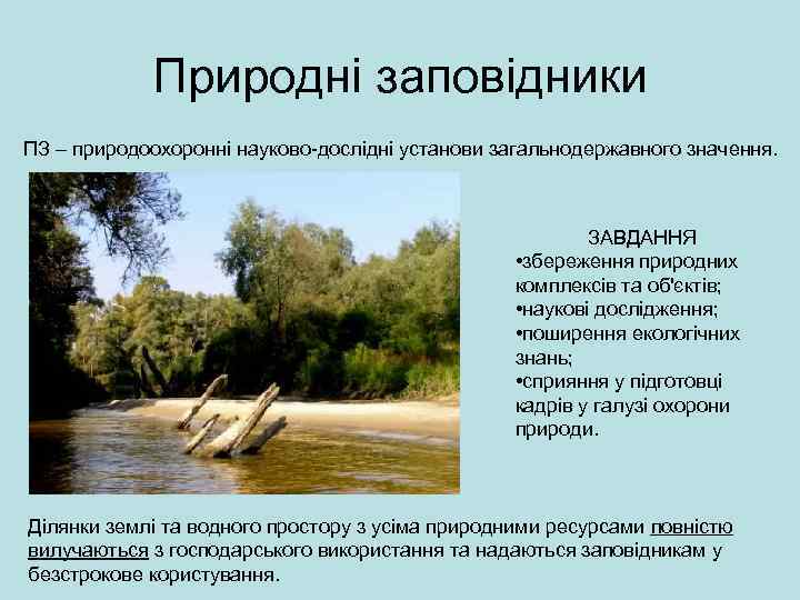 Природні заповідники ПЗ – природоохоронні науково-дослідні установи загальнодержавного значення. ЗАВДАННЯ • збереження природних комплексів