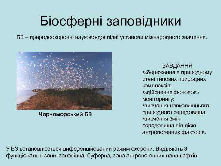 Біосферні заповідники БЗ – природоохоронні науково-дослідні установи міжнародного значення. Чорноморський БЗ ЗАВДАННЯ • збереження