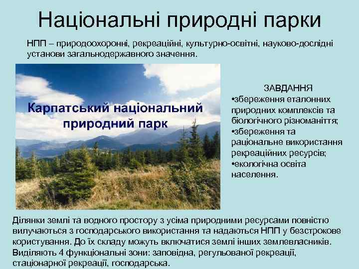 Національні природні парки НПП – природоохоронні, рекреаційні, культурно-освітні, науково-дослідні установи загальнодержавного значення. ЗАВДАННЯ •