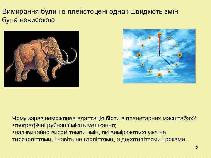 Вимирання були і в плейстоцені однак швидкість змін була невисокою. Чому зараз неможлива адаптація