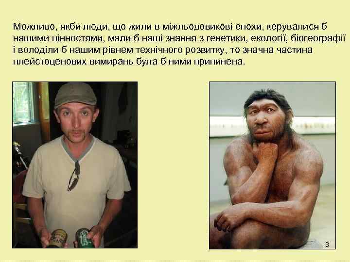 Можливо, якби люди, що жили в міжльодовикові епохи, керувалися б нашими цінностями, мали б