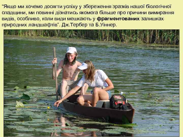 “Якщо ми хочемо досягти успіху у збереження зразків нашої біологічної спадщини, ми повинні дізнатись