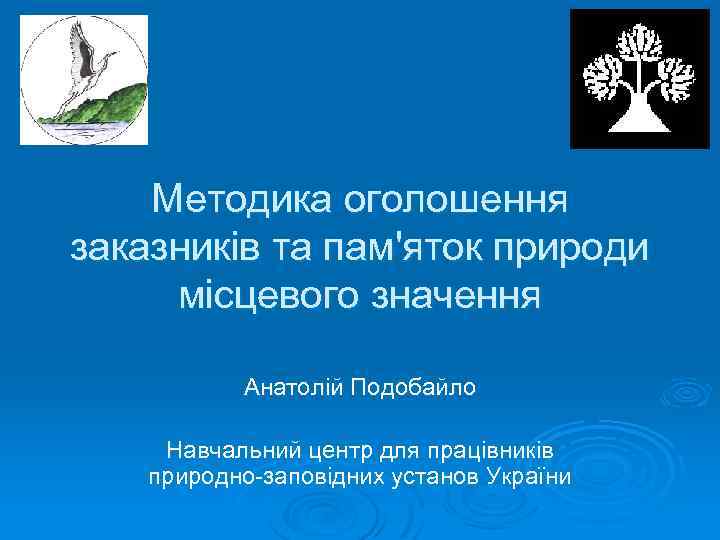 Методика оголошення заказників та пам'яток природи місцевого значення Анатолій Подобайло Навчальний центр для працівників